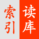 讀庫(kù)文章檢索電子版