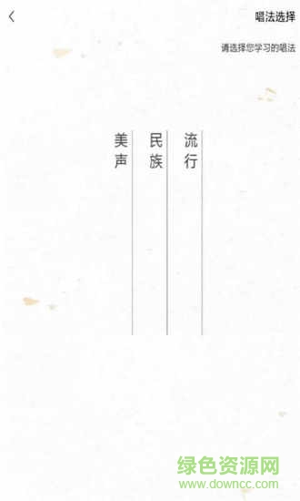 發(fā)聲練聲生手機(jī)版 v1.2 安卓版 0