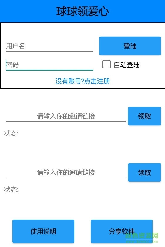 球球領(lǐng)愛心工具