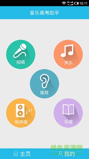 音樂高考助手 v1.16.8 安卓版 0