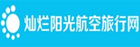 灿烂阳光航空票务<
