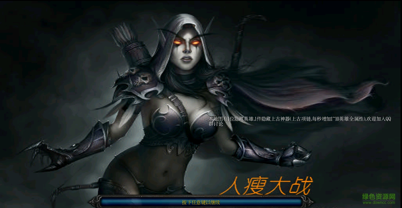 人瘦大戰(zhàn)2.7_魔獸防守地圖  0