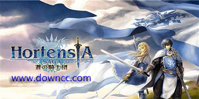 蒼之騎士團(tuán)官網(wǎng)-蒼之騎士團(tuán)修改版-蒼之騎士團(tuán)手游下載