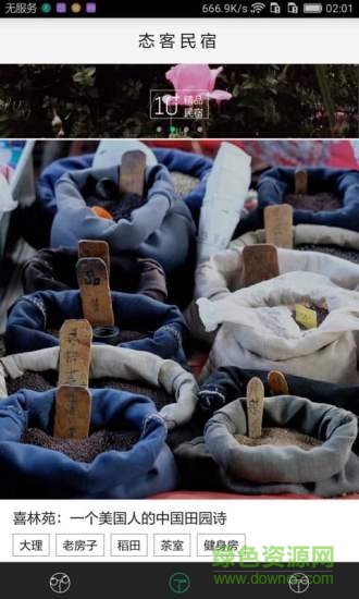 態(tài)客民宿 v1.0 安卓版 4