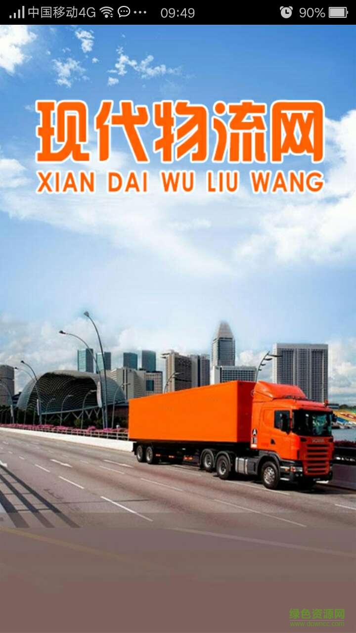 現(xiàn)代物流網(wǎng)手機客戶端 v1.0 安卓版 0