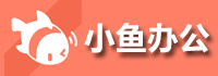 小魚辦公<