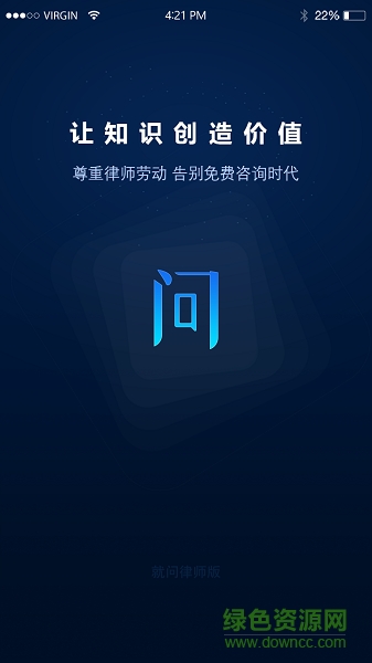就問(wèn)律師版 v3.4.25 最新版 0