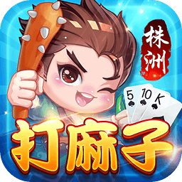 同城游打麻子(株洲五十K)