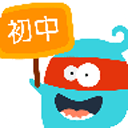 初中學霸講堂手機版