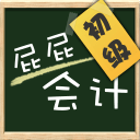 屁屁會(huì)計(jì)初級(jí)職稱考試手機(jī)版