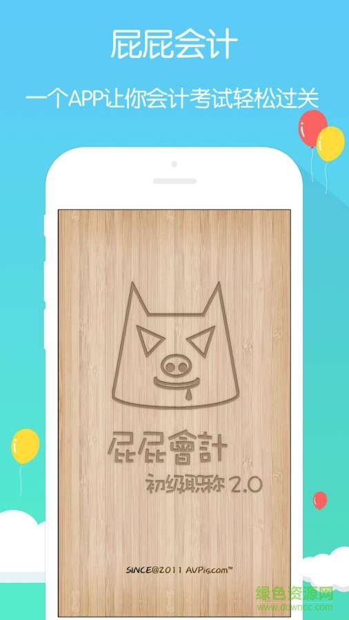 屁屁會(huì)計(jì)初級職稱考試手機(jī)版 v2.008 安卓版 0