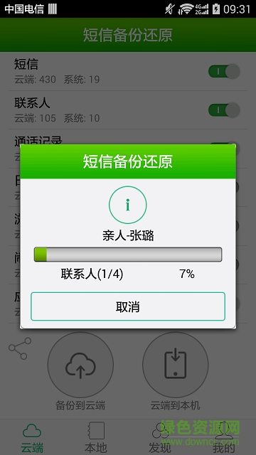 android短信備份還原 v2.8.2.179 安卓版 1