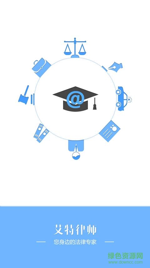 艾特律師端 v1.0 安卓版 2