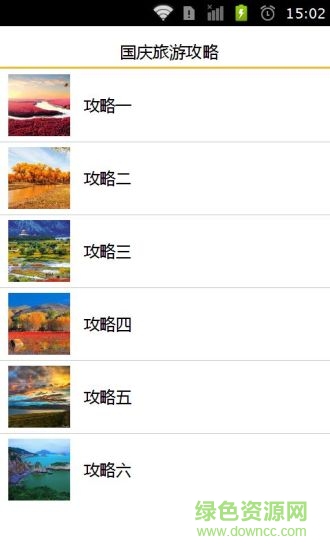 國慶旅游攻略app v1.3.1 安卓版 0