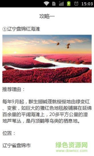 國慶旅游攻略app v1.3.1 安卓版 1