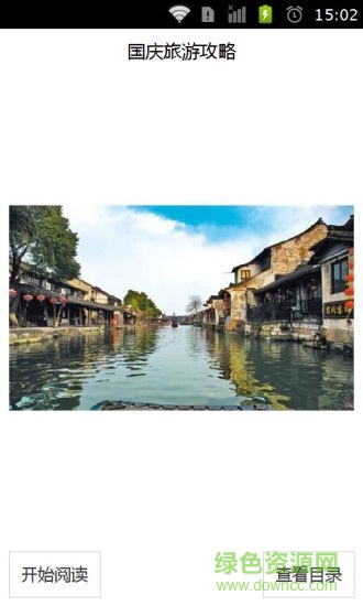 國慶旅游攻略app v1.3.1 安卓版 2