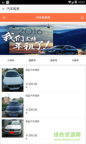 汽車租賃網(wǎng) v1.0 安卓版 2