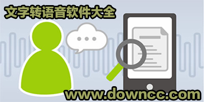 文字轉語音軟件下載-文字轉語音軟件哪個好-文字轉語音