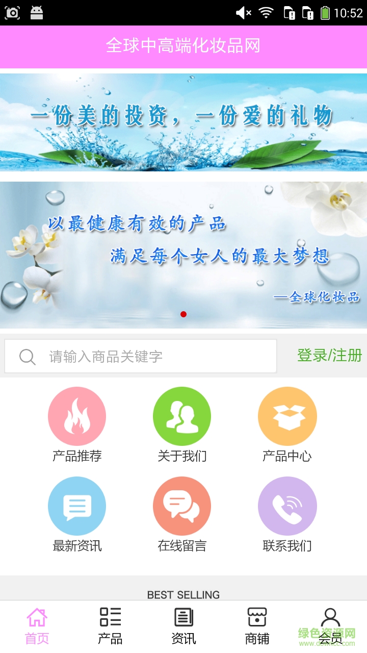 全球化妝品手機客戶端 v5.0 安卓版 2