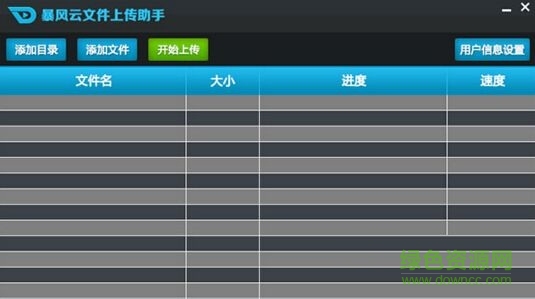 暴風云文件上傳助手 v1.0 最新版 0