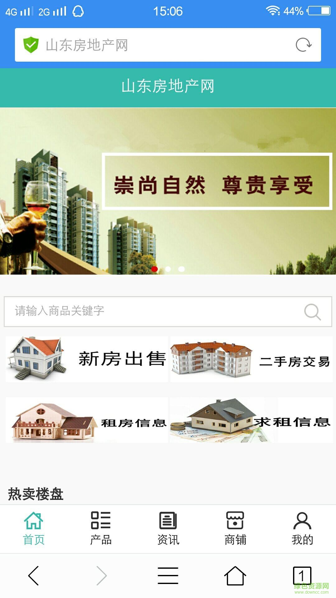 山東房地產(chǎn)網(wǎng)手機(jī)客戶端 v5.0 安卓版 0