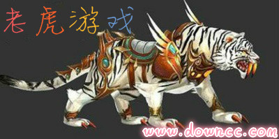 老虎游戲