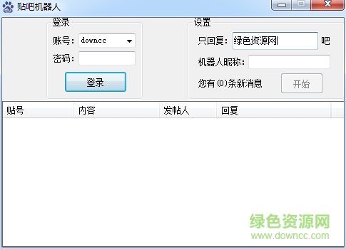 貼吧自動(dòng)回復(fù)機(jī)器人 v1.0 綠色免費(fèi)版 0