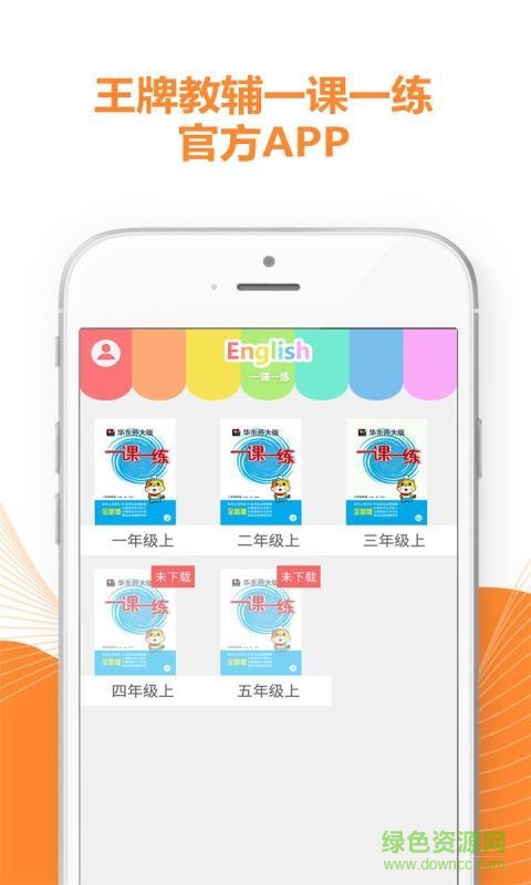 一課一練手機客戶端(一課一練聽說) v2.0.2 安卓版 3