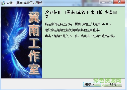翼南庫(kù)管王完美修改版 v6.00 安裝版 0