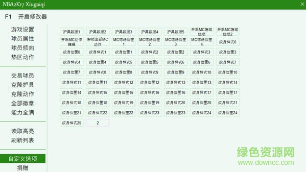 nba2k17紋身修改器 v2.0 免費(fèi)永久版 0