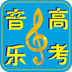 音樂(lè)高考助手