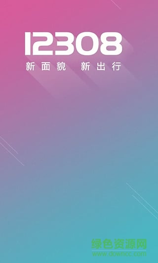 全國汽車票(全能版) v8.2.2 安卓版 0