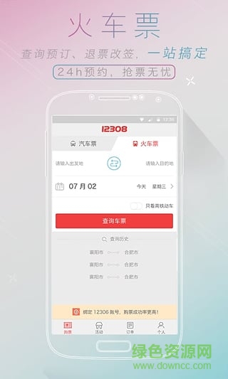 廣州天河客運站(全國汽車票) v1.0.0 安卓版 2