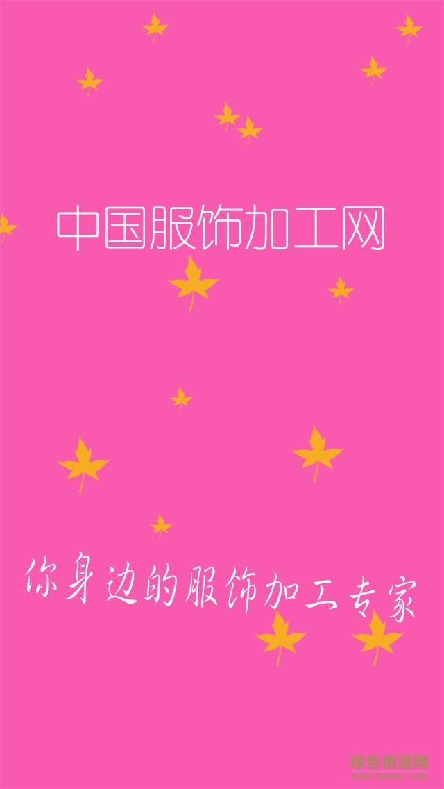 服飾加工網(wǎng)手機(jī)版 v1.0.0 安卓版 0