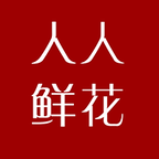 人人鮮花客戶端