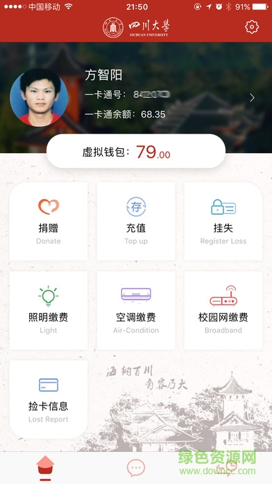 四川大學(xué)川大生活服務(wù) v1.4 安卓版 2