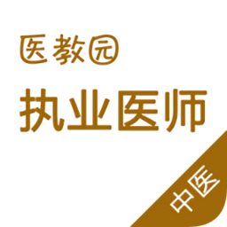 醫(yī)教園中醫(yī)執(zhí)業(yè)醫(yī)師手機(jī)客戶端