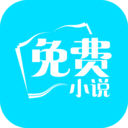 免費小說(小說閱讀軟件)