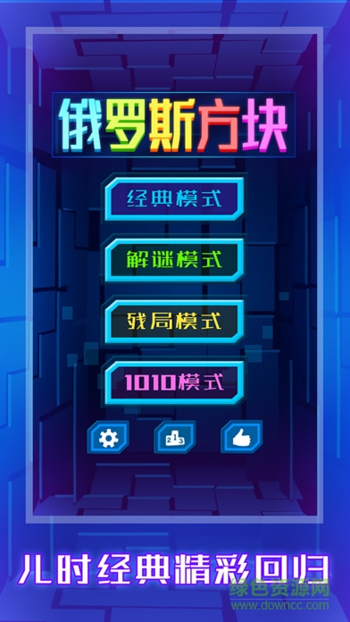 俄羅斯方塊2016手機版(Brick Game 2016) v1.8 安卓最新版 2