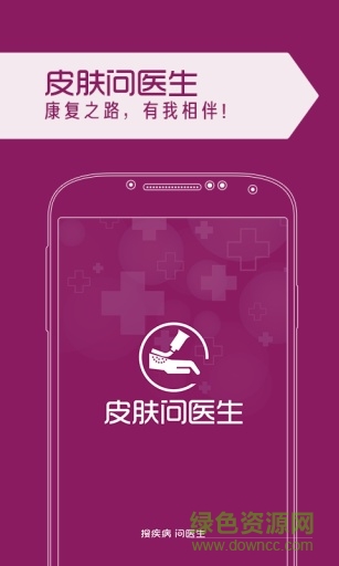 皮膚問醫(yī)生手機(jī)版 v1.2 安卓版 0