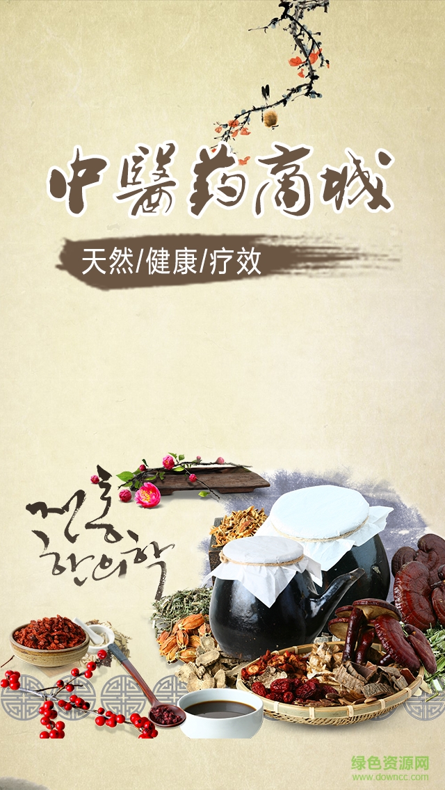 中醫(yī)藥商城 v1.0.0 安卓版 0