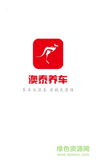 澳泰養(yǎng)車手機(jī)客戶端 v1.1.1 安卓版 3