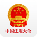 口袋法律手机版(中国法律法规大全)