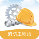 消防工程師考試筆記手機(jī)版