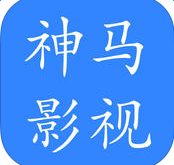神馬影視蘋果手機客戶端