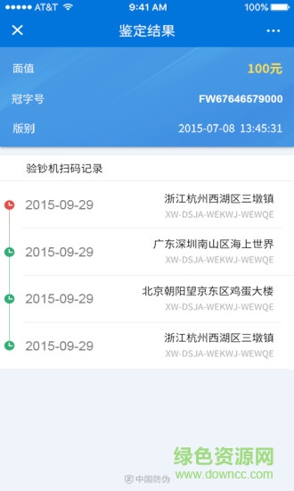 中國防偽 v1.2.0 安卓版 4