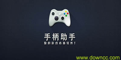 手柄助手