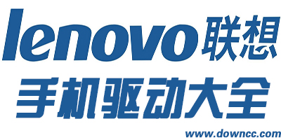 聯(lián)想手機驅(qū)動