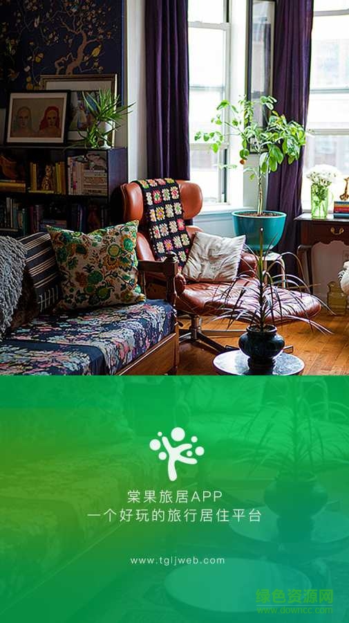 棠果旅居客戶端