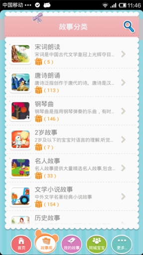 故事寶寶兒歌故事童謠手機(jī)版 v3.02120131212 安卓版 0